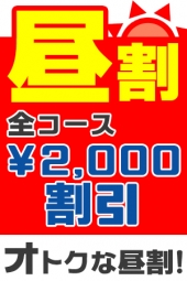 ☆昼割2000円ＯＦＦ！！