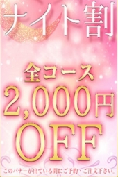 今夜だけお得に予約しナイト割