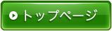 トップページ