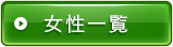女性一覧