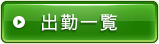 出勤一覧