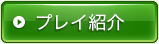 プレイ紹介