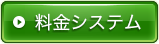 料金システム
