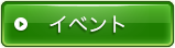 イベント
