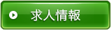 求人情報