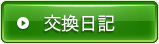交換日記