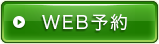 WEB予約