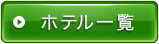 ホテル一覧