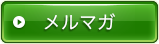 メルマガ