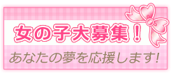 女の子大募集中!