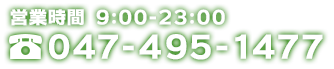 営業時間9:00～23:00 電話番号047-495-1477