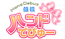 ハンドでびゅー