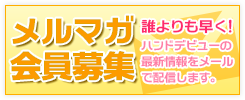メルマガ会員募集中!