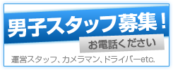 男子スタッフ募集!