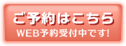 ご予約はこちら