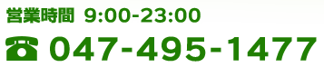 電話番号は047-495-1477