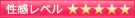 性感レベル5