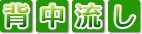 背中流し