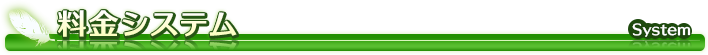料金システム